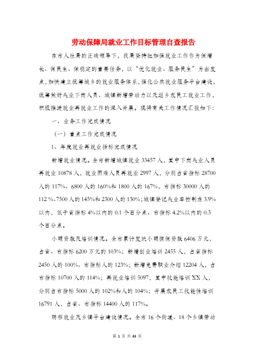 劳动保障局就业工作目标管理自查报告(精选多篇)