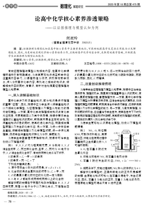 论高中化学核心素养渗透策略——以证据推理与模型认知为例