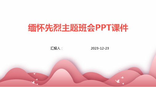 缅怀先烈主题班会PPT课件