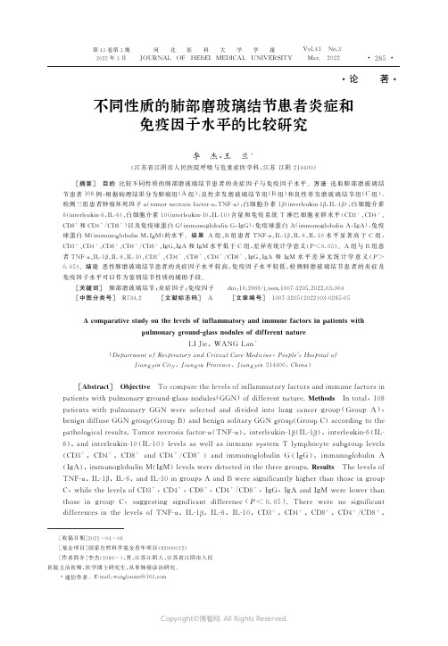 26716154_不同性质的肺部磨玻璃结节患者炎症和免疫因子水平的比较研究