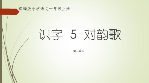 部编人教版小学一年级语文上册《对韵歌》优质课件