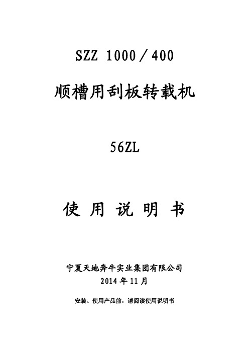 SZZ1000-400刮板转载机说明书56ZL