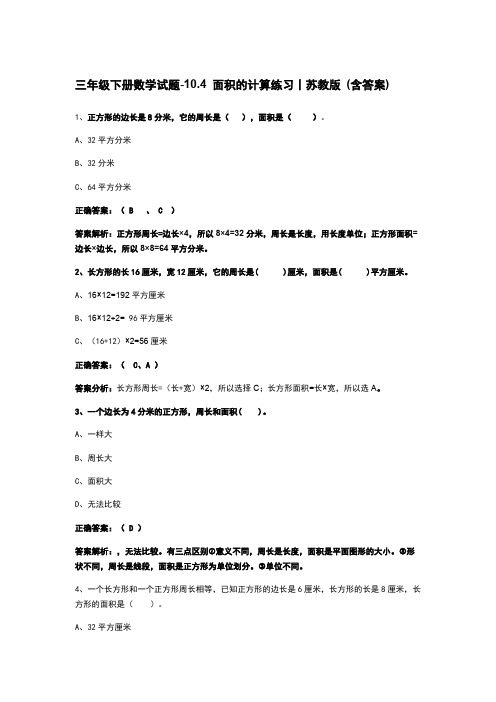 三年级下册数学试题-10.4 面积的计算练习丨苏教版 (含答案)