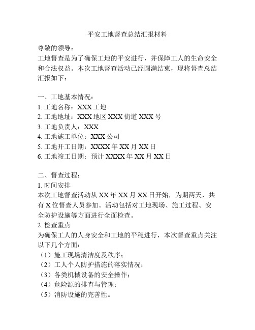 平安工地督查总结汇报材料