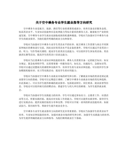 关于空中乘务专业学生就业指导方向研究