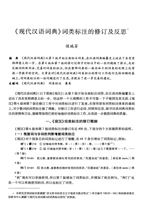 《现代汉语词典》词类标注的修订及反思