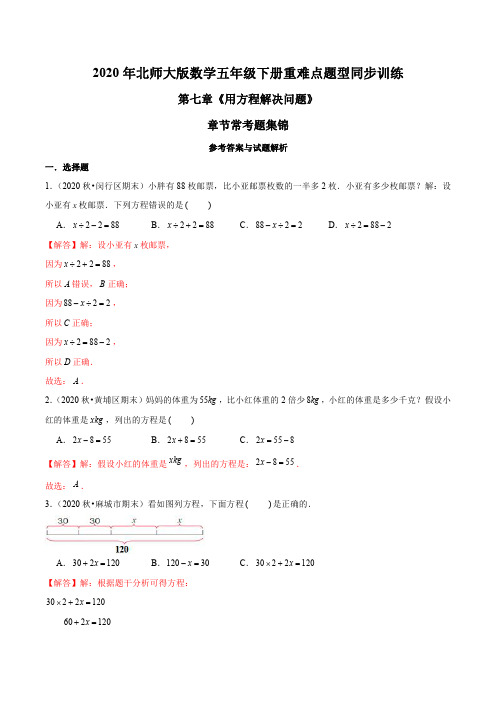 2020年北师大版数学五年级下册重难点题型训练第七章《用方程解决问题》章节常考题集锦(解析版)