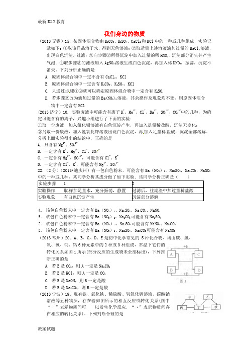 【配套K12】2013年中考化学试题汇编 2 我们身边的物质 综合 2推断题 2推断选择题