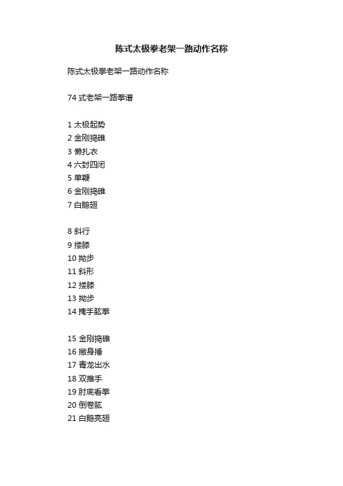 陈式太极拳老架一路动作名称