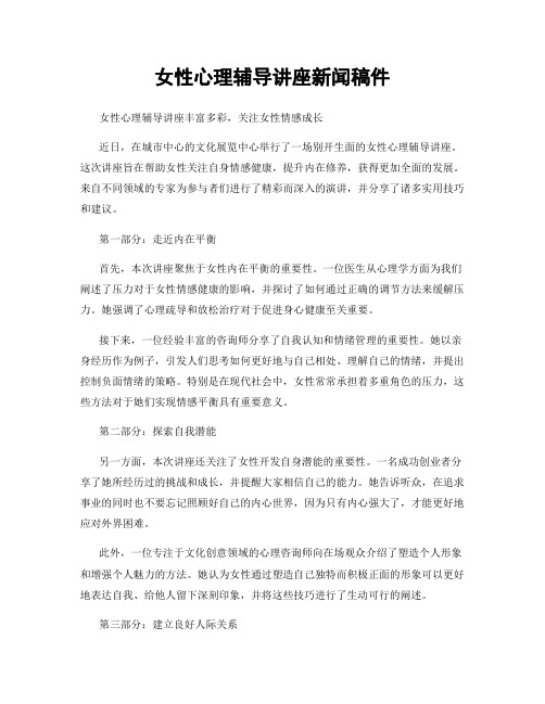 女性心理辅导讲座新闻稿件