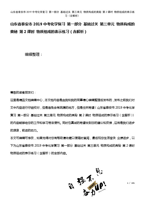 山东省泰安市近年中考化学复习第一部分基础过关第三单元物质构成的奥秘第2课时物质组成的表示练习(含解
