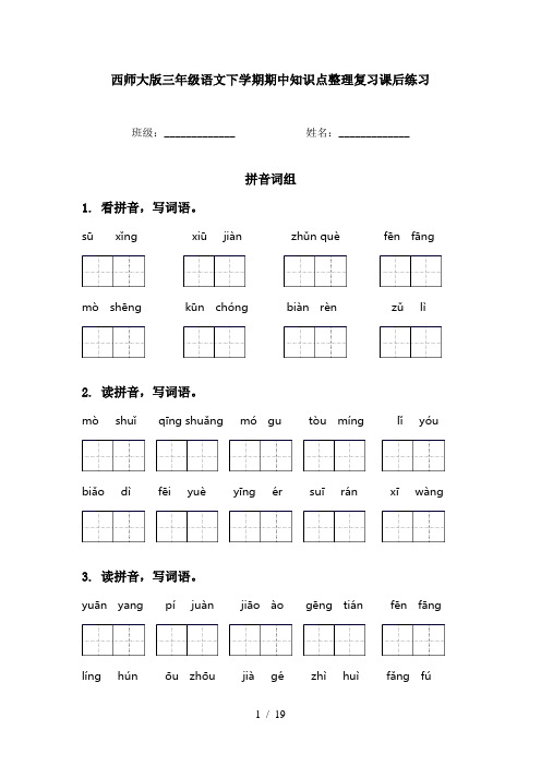 西师大版三年级语文下学期期中知识点整理复习课后练习