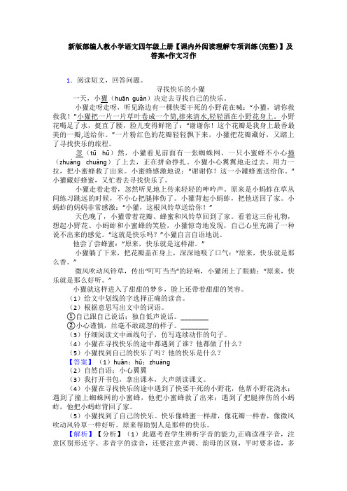 新版部编人教小学语文四年级上册【课内外阅读理解专项训练(完整)】及答案+作文习作