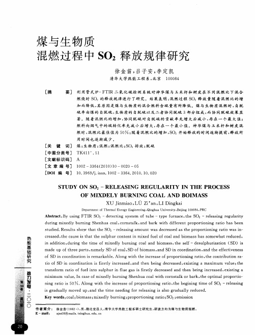 煤与生物质混燃过程中SO_2释放规律研究