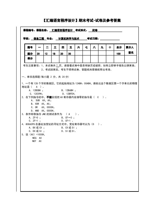 汇编语言程序设计期末考试试卷及参考答案