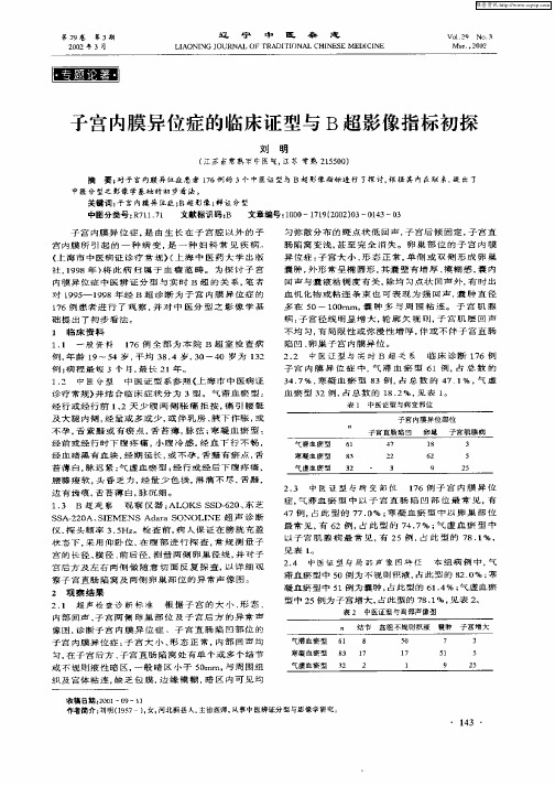 子宫内膜异位症的临床证型与B超影像指标初探