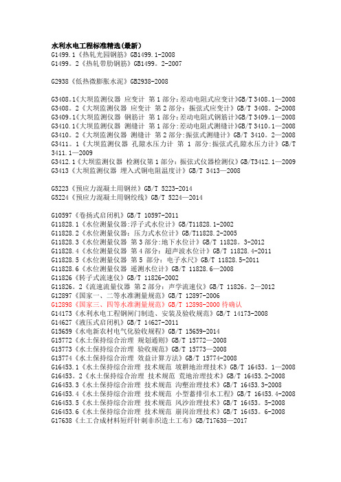 水利水电工程规范规程清单(2018最新版)