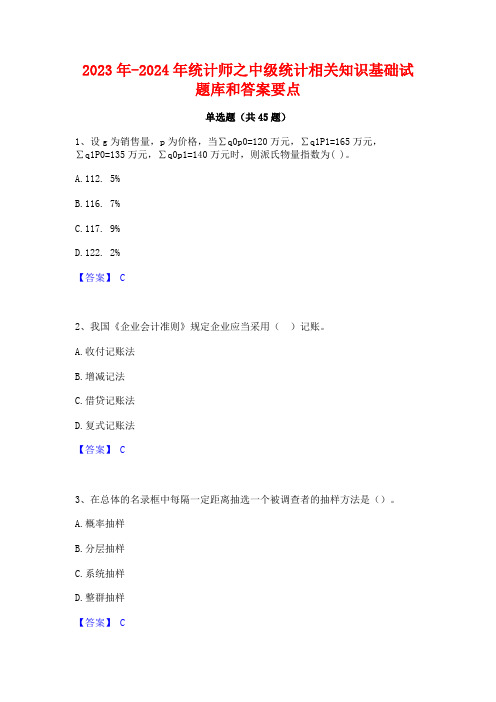 2023年-2024年统计师之中级统计相关知识基础试题库和答案要点