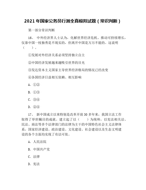 2021年国家公务员行测全真模拟试题(常识判断)