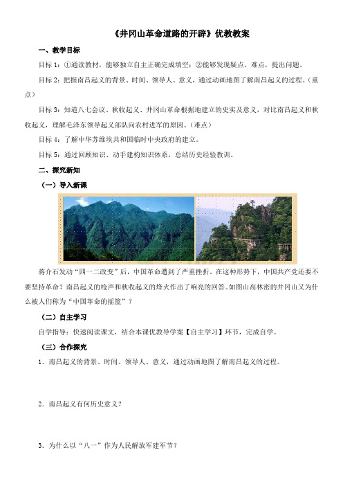 〖2021年整理〗《井冈山革命道路的开辟》优教优秀教案