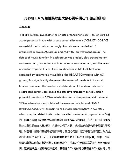 丹参酮 IIA 对急性脑缺血大鼠心肌单相动作电位的影响