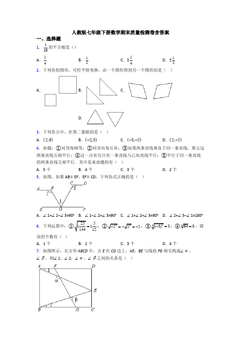 人教版七年级下册数学期末质量检测卷含答案