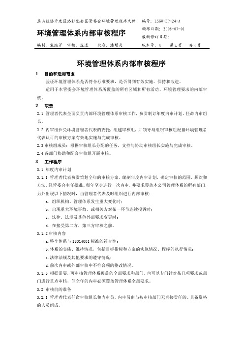 环境管理体系内部审核程序环境管理体系内部审核程序