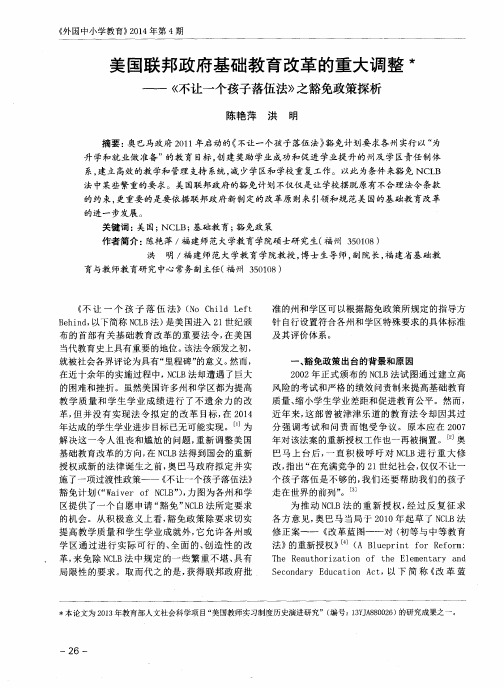 美国联邦政府基础教育改革的重大调整——《不让一个孩子落伍法》之豁免政策探析