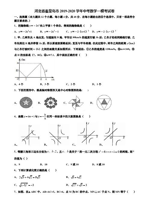 河北省秦皇岛市2019-2020学年中考数学一模考试卷含解析