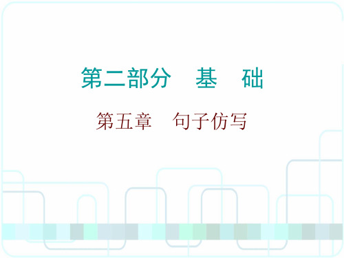 广东省中考语文总复习课件之五--句子仿写