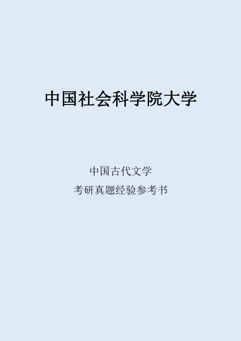 2022中国社会科学院大学中国古代文学考研真题经验参考书