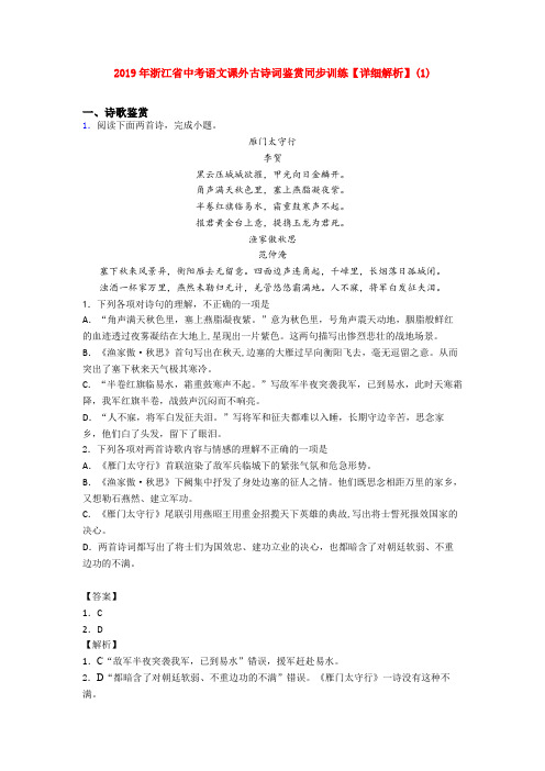 2019年浙江省中考语文课外古诗词鉴赏同步训练【详细解析】(1)