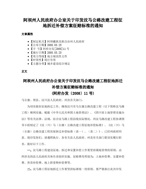 阿坝州人民政府办公室关于印发汶马公路改建工程征地拆迁补偿方案征赔标准的通知