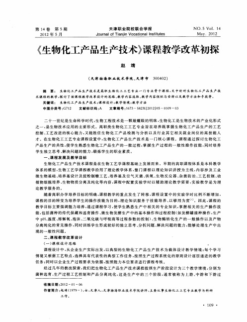 《生物化工产品生产技术》课程教学改革初探