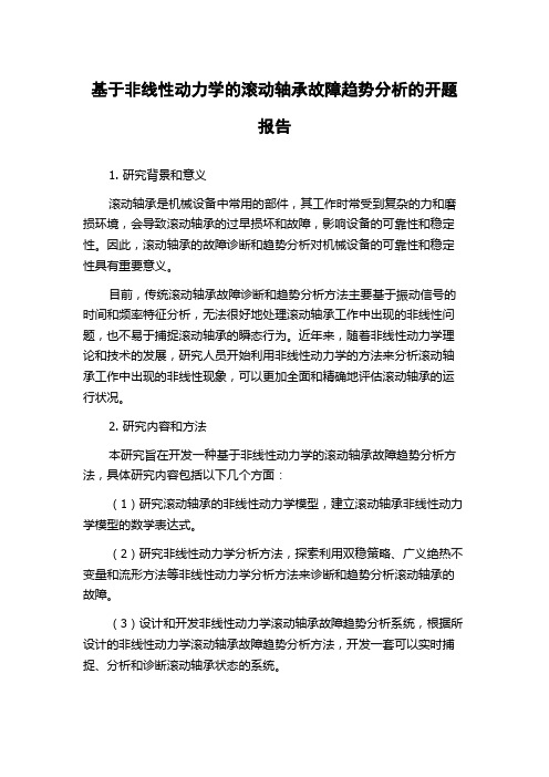 基于非线性动力学的滚动轴承故障趋势分析的开题报告