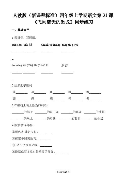四年级上册语文一课一练第31课飞向蓝天的恐龙人教新课标
