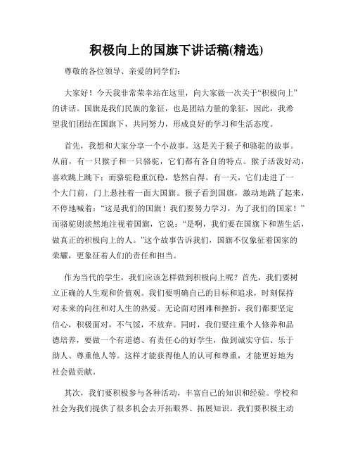 积极向上的国旗下讲话稿(精选)