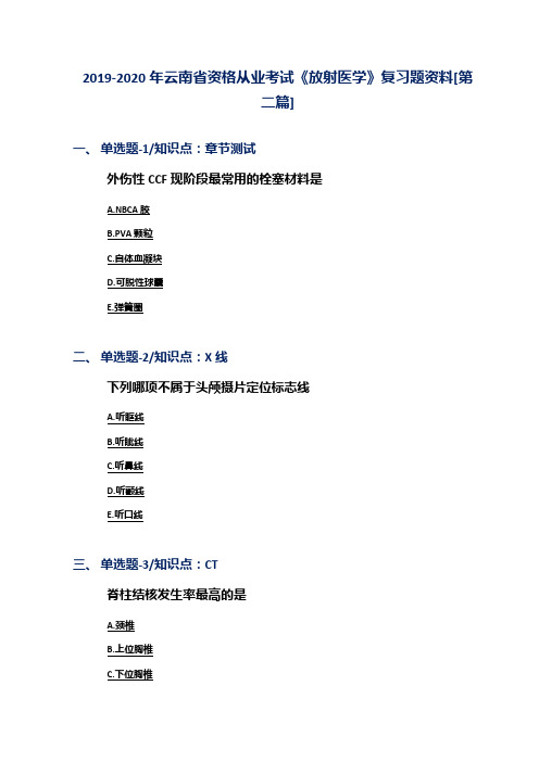 2019-2020年云南省资格从业考试《放射医学》复习题资料[第二篇]
