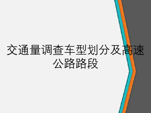 交通量调查车型划分及高速公路路段