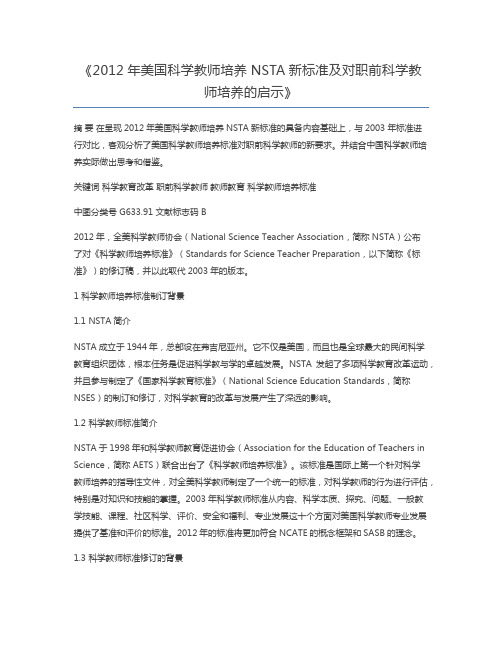 2012年美国科学教师培养NSTA新标准及对职前科学教师培养的启示