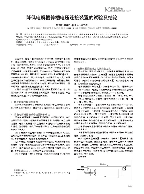 降低电解槽停槽电压连接装置的试验及结论