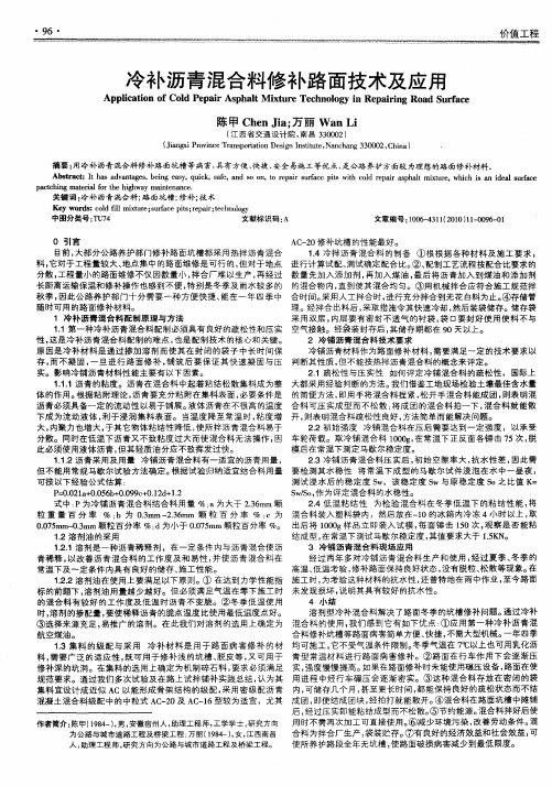 冷补沥青混合料修补路面技术及应用