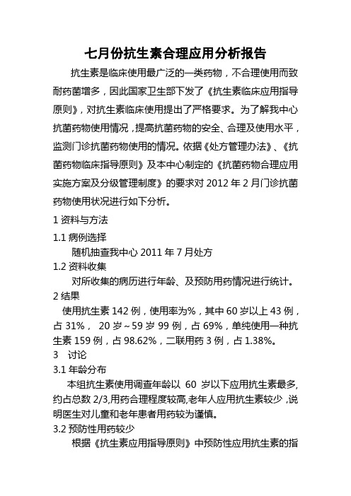 七月份抗生素合理应用分析报告