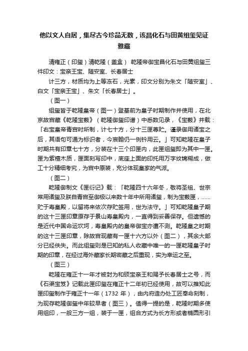 他以文人自居，集尽古今珍品无数，该昌化石与田黄组玺见证雅藏