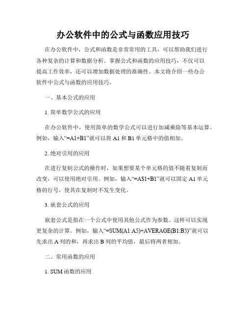 办公软件中的公式与函数应用技巧