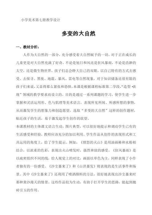 四年级上册美术教案 13. 《多变的大自然》-冀教版(2014秋 )
