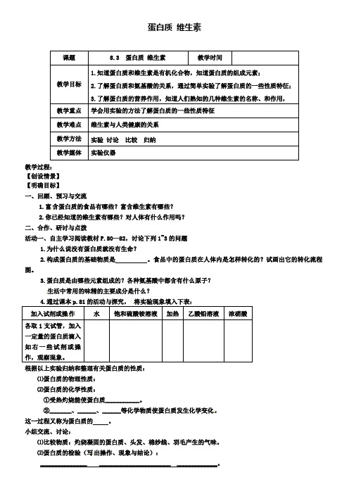 沪教版初三化学之8.3蛋白质、维生素教案