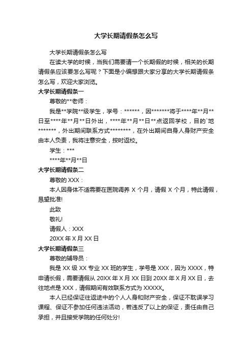 大学长期请假条怎么写