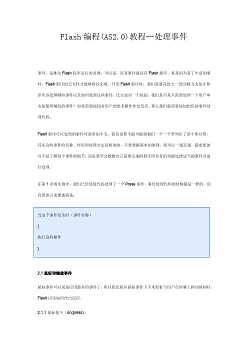 Flash编程(AS2.0)教程--事件处理