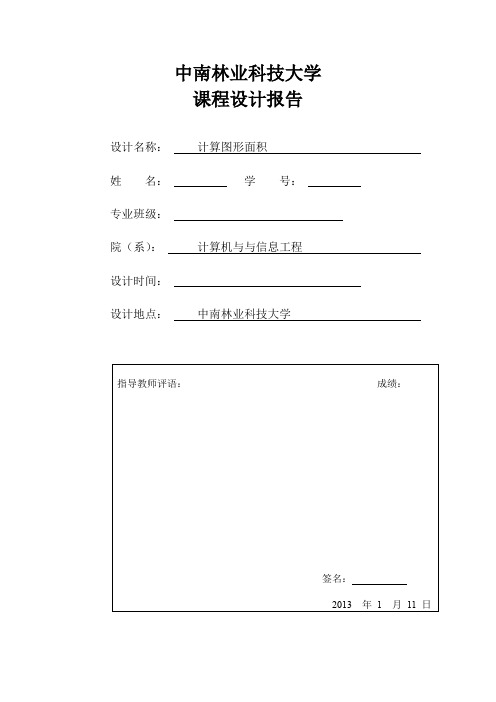 计算表图形面积课程设计报告.doc